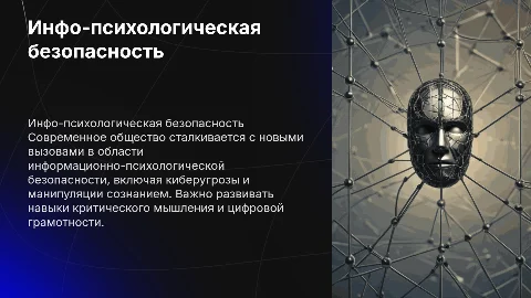 Проблемы информационно-психологической безопасности в обществе