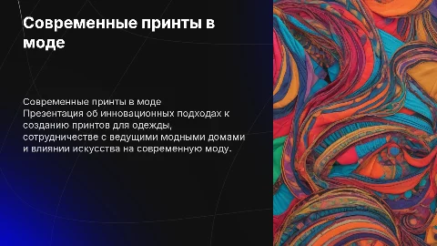 Презентация в современном стиле для художника по принтам
