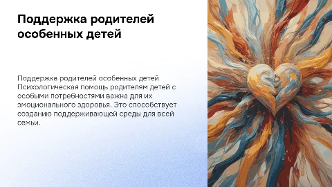 Психологическое сопровождение родителей детей с аномальным развитием