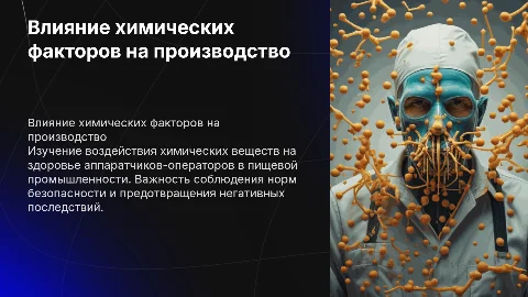 Влияние вредных производственных факторов на операторов