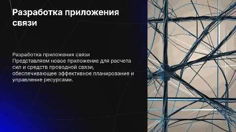 Разработка приложения для расчета сил и средств связи