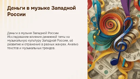 тема денег в музыкальной культуре запада россии
