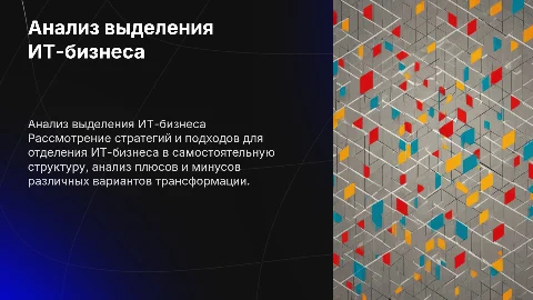 Анализ вариантов выделения ИТ-бизнеса