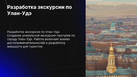 Разработка экскурсии-прогулки по Улан-Удэ: уникальный маршрут