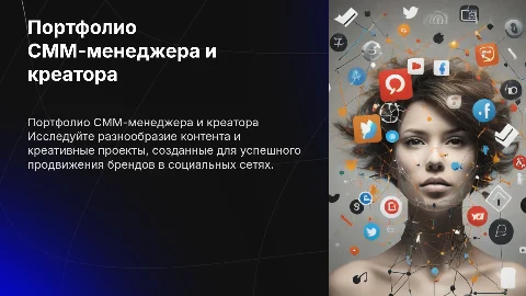 Портфолио СММ-менеджера, контент-мейкера, креатора