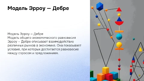 Модель общего экономического равновесия Эрроу — Дебре