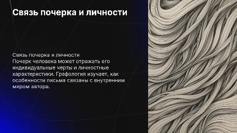 связь почерка и личностных характеристик человека