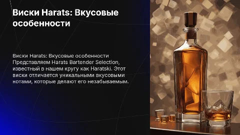 Виски Harats Bartender Selection: Вкусовые особенности Haratski