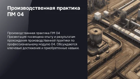 Прохождение производственной практики по ПМ 04