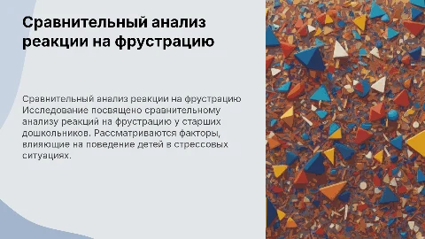 Презентация к курсовой работе: анализ реакции на фрустрацию