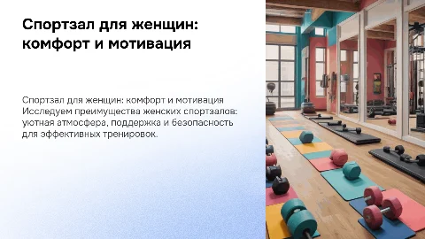 спорт зал только для женщин