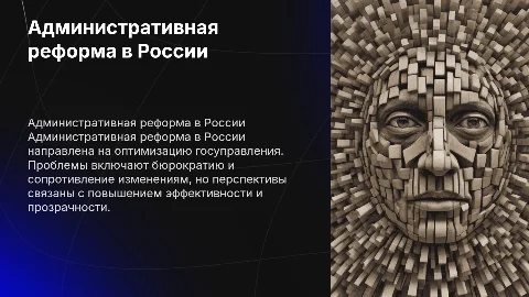 Проблемы и перспективы административной реформы в России