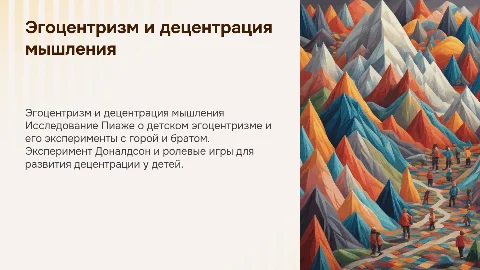 Эгоцентризм детского мышления: эксперименты Пиаже и Доналдсон