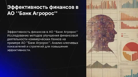 Повышение эффективности финансовой деятельности банков
