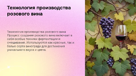 технология производства розового вина