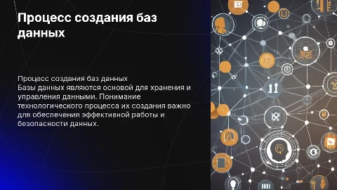 Технологический процесс создания и работ в базах данных