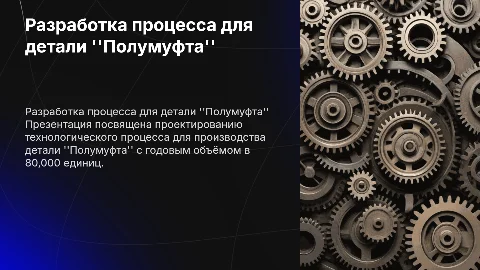 Разработка технологического процесса для детали «Полумуфта»
