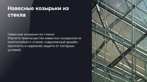Навесные КОЗЫРЬКИ из многослойного стекла