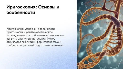 Иригоскопия: Основы и особенности рентгенологического метода