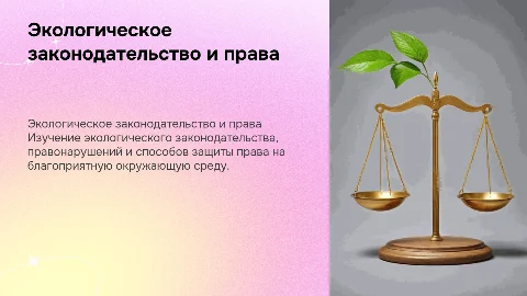 Экологическое законодательство и правонарушения: защита среды
