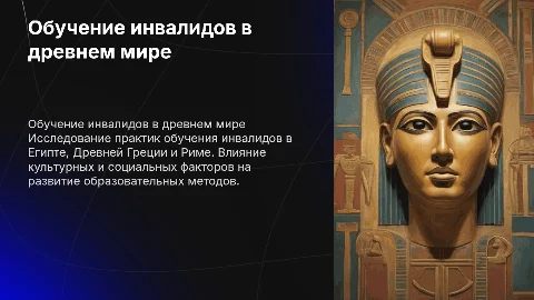 Обучение инвалидов в древнем мире: Египет, Греция, Рим