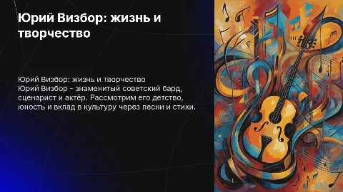 Юрий Визбор: детство, юность, творчество