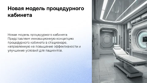 новая модель процедурного кабинета в стационаре