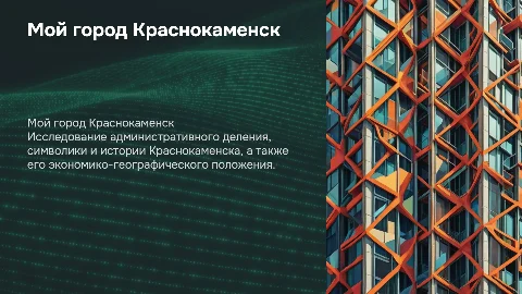 Презентация о Краснокаменске: история и символика города