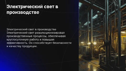 производственное использование электрического света