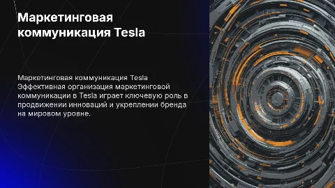 Организация маркетинговой коммуникации предприятия Tesla