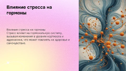 Влияние стресса на гормональную систему человека