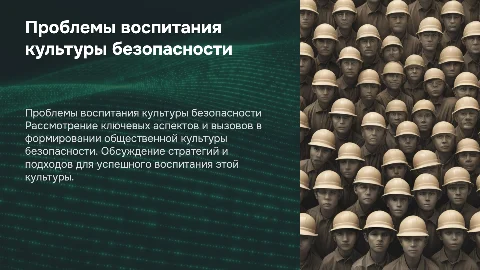 Индивидуальный проект: проблемы воспитания культуры безопасности