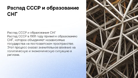 Распад СССР: причины и последствия. Образование СНГ