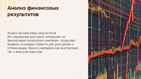 Анализ финансовых результатов и факторов влияния