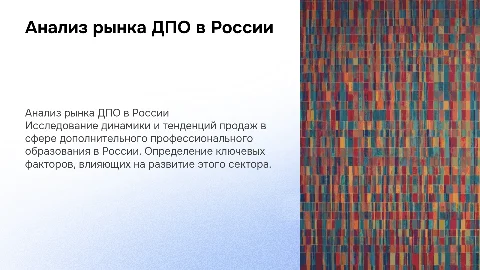 Анализ продаж Дополнительного профессионального образования в России