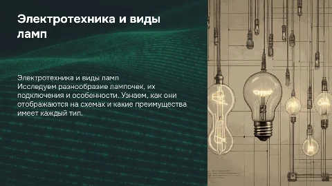 Электротехника: виды ламп, их подключения и особенности