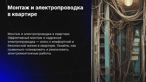 Монтаж и электропроводка в квартире