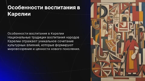 НАЦИОНАЛЬНЫЙ ОСОБЕННОСТИ ВОСПИТАНИЯ НАРОДОВ КАРЕЛИИ