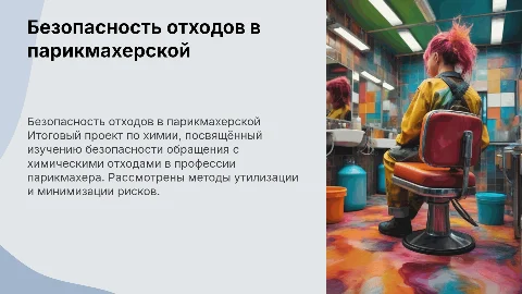 итоговый проект по химии "безопасность отходов в профессии парикмахер"