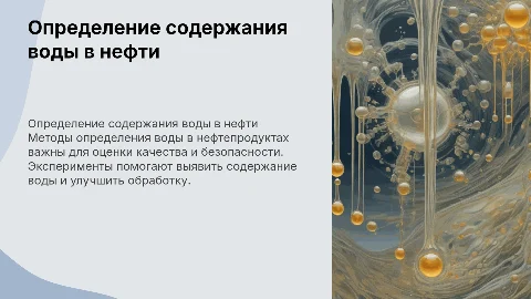 Определение содержания воды в нефти и нефтепродуктах