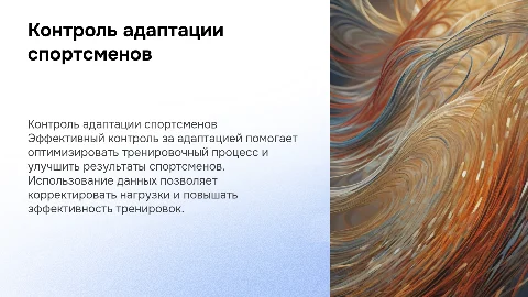 Контроль за адаптацией спортсменов в тренировочном процессе