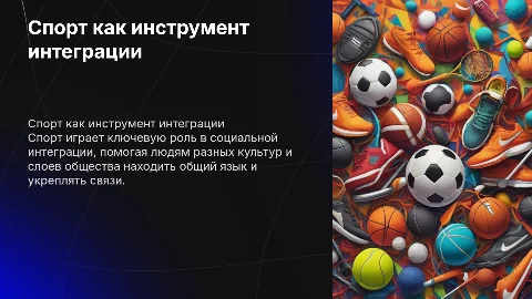 Спорт и интеграция в общество