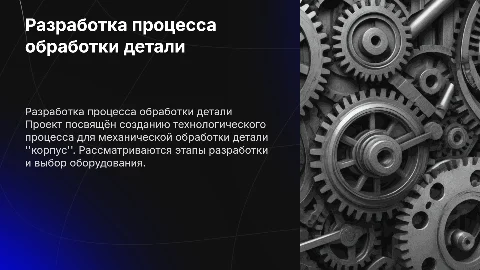 Презентация для курсового проекта по механической обработке