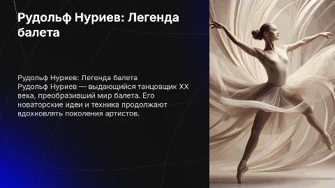 Рудольф нуриев