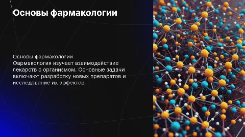 основы фармокологии