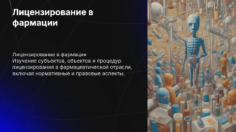 Субъекты объекты и процедура лицензирования фармации