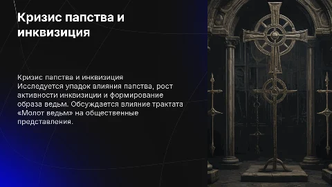 Кризис папства и расцвет инквизиции: «Молот ведьм»