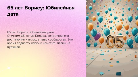 65 лет Борису