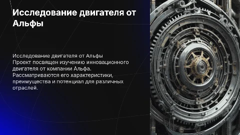 Исследовательский проект на тему двигателя от альфы