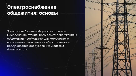 Электроснабжение общежития